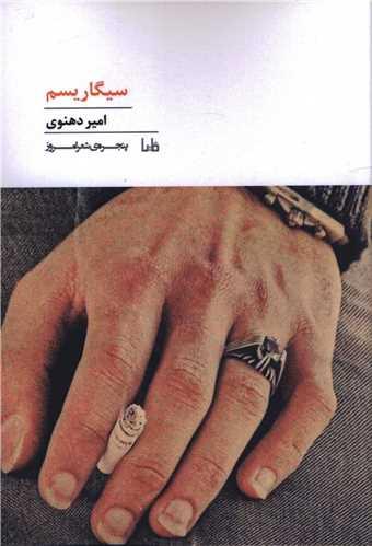 پنجره شعر امروز (184)(سیگاریسم)