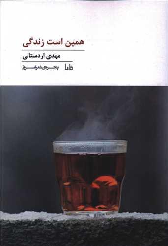 پنجره شعر امروز (194)(همین است زندگی)