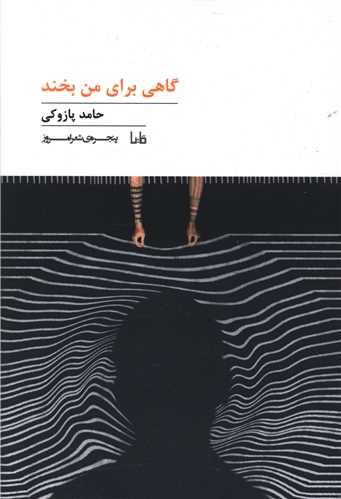 پنجره شعر امروز (173)(گاهی برای من بخند)