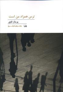 پنجره شعر امروز (198)(ترس همزاد من است)