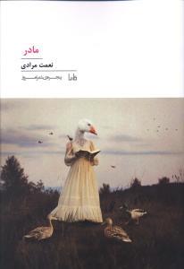 پنجره شعر امروز (197)(مادر)