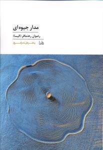 پنجره شعر امروز (130)(مدار جیوه ای)