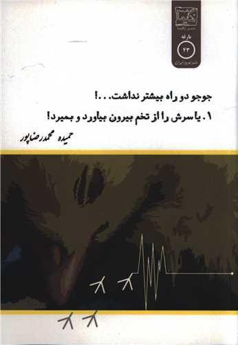 جو جو دو راه بیشتر نداشت