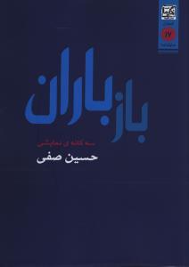 باز باران
