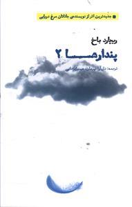 پندارها (2)