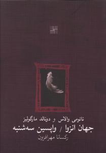 جهان انزوا واپسین سه شنبه (جیبی)