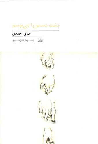 پنجره شعر امروز (245)(پشت دستم را میبوسم)