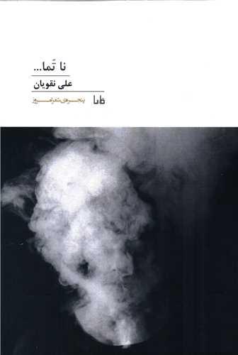 پنجره شعر امروز (181)(نا تما)