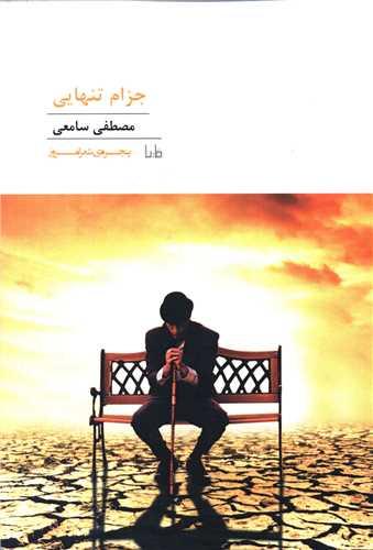 پنجره شعر امروز (203)(جزام تنهایی)