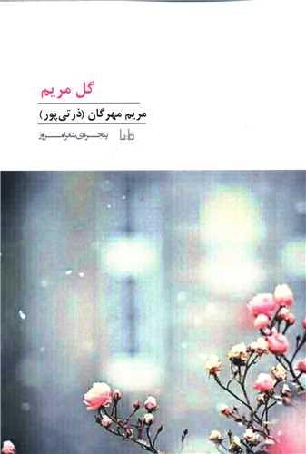 پنجره شعر امروز (224)(گل مریم)