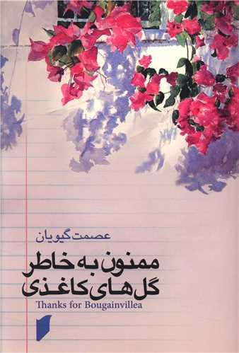ممنون به خاطر گل های کاغذی (نشر قو)