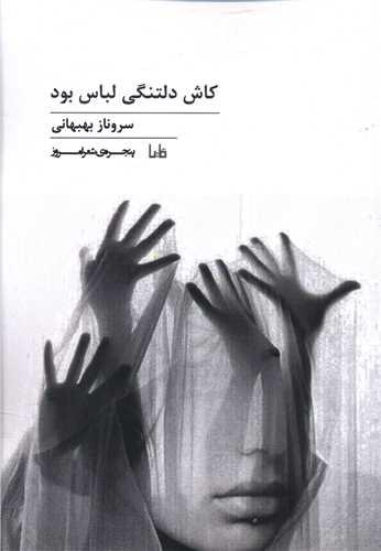 پنجره شعر امروز (250)(کاش دلتنگی لباس بود)