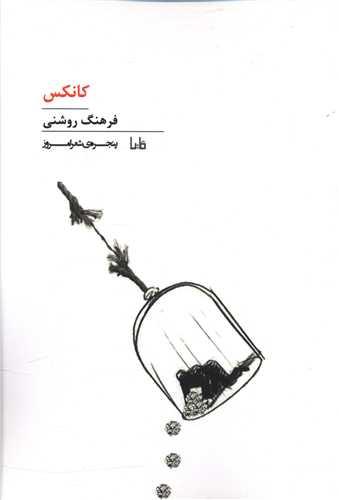 پنجره شعر امروز (166)(کانکس)