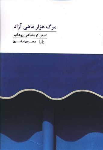 پنجره شعر امروز (222)(مرگ هزار ماهی آزاد)