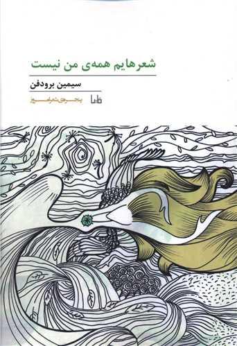 پنجره شعر امروز (171)(شعرهایم همه من نیست)