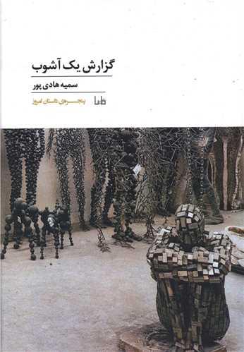 پنجره داستان امروز (138)(گزارش یک آشوب)