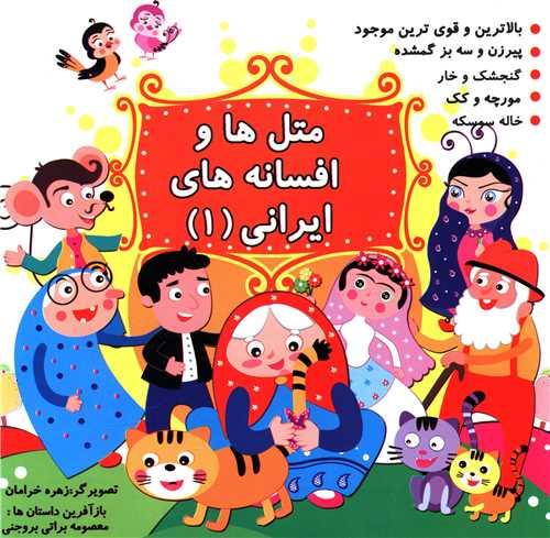 مثل ها و افسانه های ایرانی (1)