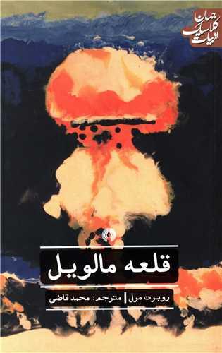 ادبیات کلاسیک جهان (قلعه مالویل)