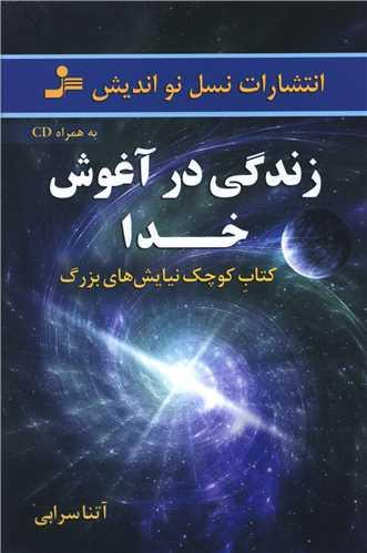 زندگی در آغوش خدا (با CD)