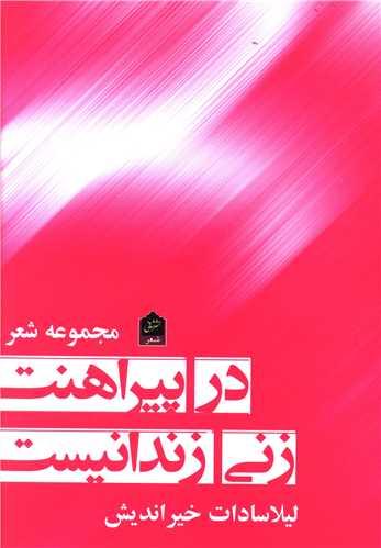در پیراهنت زنی زندانیست