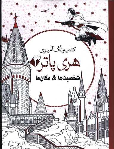 رنگ آمیزی بزرگسالان هری پاتر (3)