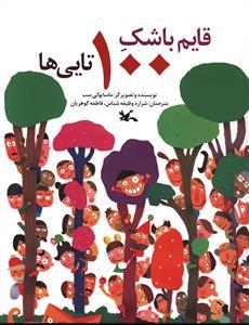 قایم باشک 100 تایی ها (کانون پرورش فکری)