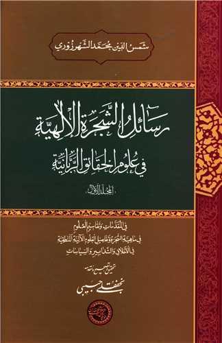 رسائل الشجره الالهیه (1)(فی علوم الحقائق الربانیه)