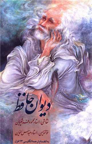 دیوان حافظ (نقلی)(آبی)(قابدار)(134601)