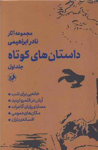 مجموعه آثار (داستان های کوتاه)(2 جلدی)(امیر کبیر )