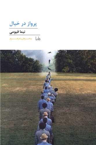 پنجره شعر امروز (168)(پرواز در خیال)
