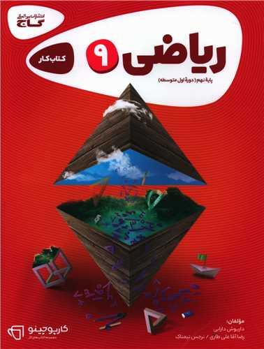 ریاضی نهم کارپوچینو (8309)
