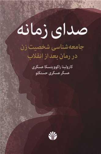 صدای زمانه