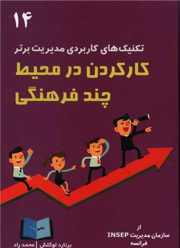 تکنیک های کاربردی مدیریت برتر (14)(کار کردن در محیط چند فرهنگی)(رهرو پ ویا)