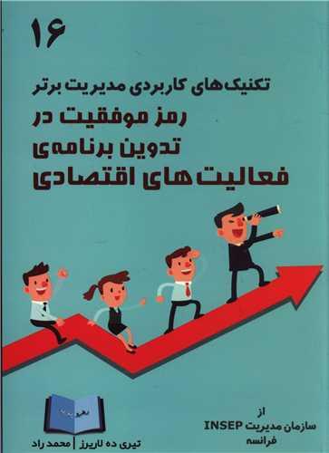 تکنیک های کاربردی مدیریت برتر (16)(رمز موفقیت در تدوین برنامه فعالیت ه ای اقتصادی)