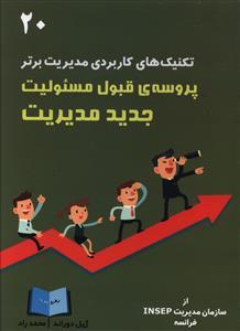 تکنیک های کاربردی مدیریت برتر (20)(پروسه قبول مسئولیت جدید مدیریت)(رهر و پویا)