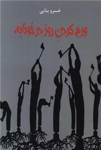 ورم کردن روز در خونابه