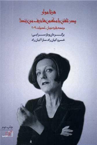 پدر تلفنی با مگس ها حرف می زند