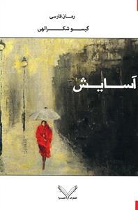 آسایش