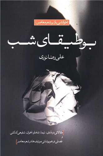 بوطیقای شب