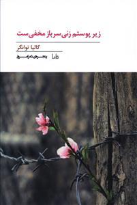 زیر پوستم زنی سرباز مخفی ست