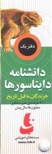دانشنامه دایناسورها (خزندگان ما قبل تاریخ)(1)