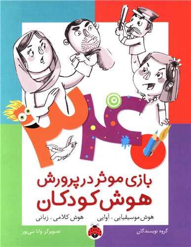 340 بازی موثر در پرورش هوش کودکان (هوش موسیقیایی)(شهر قلم)