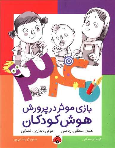 340 بازی موثر در پرورش هوش کودکان (هوش منطقی)(شهر قلم)