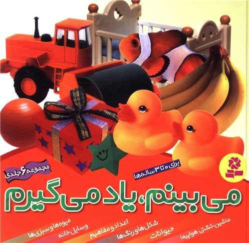 می بینم یاد می گیرم (مجموعه 6 جلدی)