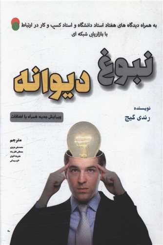 نبوغ دیوانه