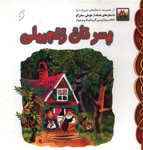 پسر نان زنجبیلی