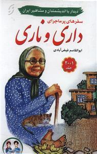 سفرهای پرماجرای داری و ناری (21جلدی)