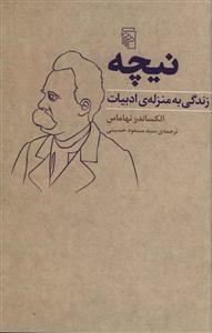 نیچه (زندگی به منزله ادبیات)