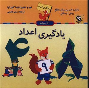 یادگیری آسان (یادگیری اعداد)