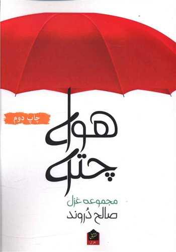 هوای چتری